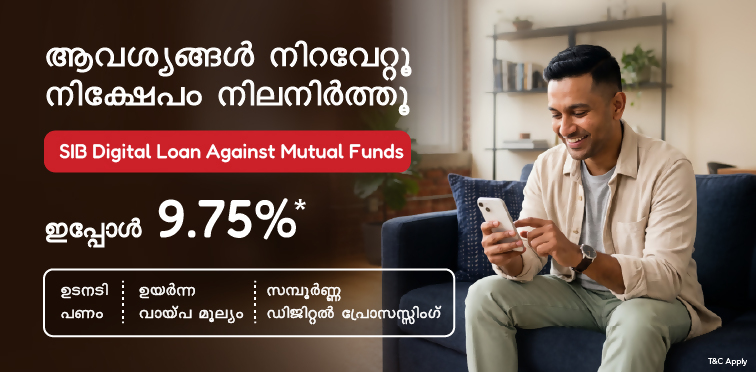 സാമ്പത്തിക ആവശ്യങ്ങൾക്ക് മ്യൂച്വൽ ഫണ്ട് വിറ്റഴിക്കേണ്ടതില്ല